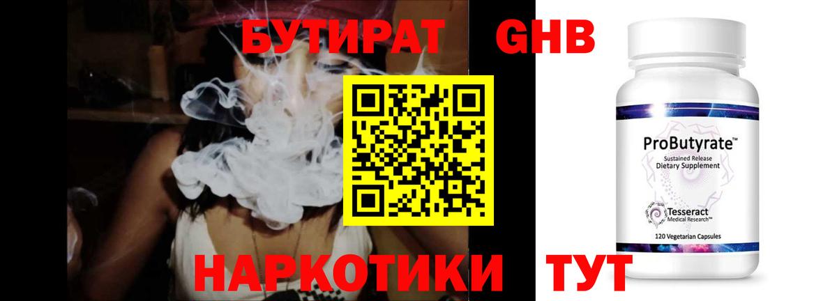 Новодвинск  БУТИРАТ 99%  БУТИРАТ  Вход с VPN 