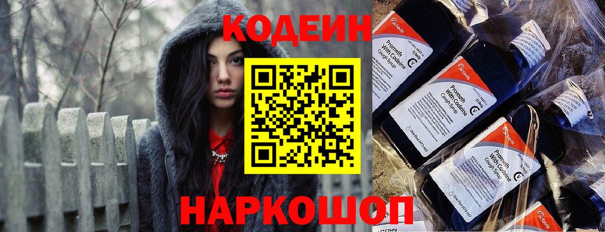 Кодеин напиток Lean (лин) Новодвинск